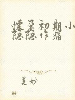 怀孕初期小腹部隐隐作痛