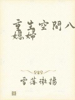 重生空间八零小媳妇封面