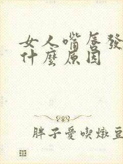 女人嘴唇发白是什么原因封面