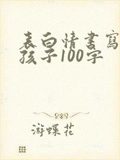 表白情书写给女孩子100字