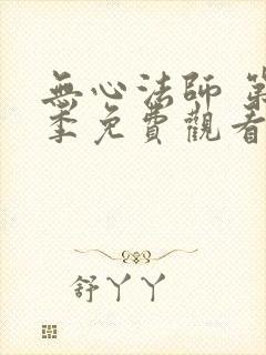 无心法师 第3季免费观看完整版