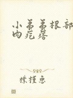 小弟弟根部有小肉疙瘩