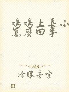 鸡鸡上长小疙瘩怎么回事