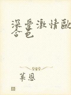 深爱激情欧美综合色封面