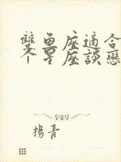 双鱼座适合和哪个星座谈恋爱封面