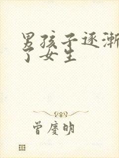 男孩子逐渐变成了女生