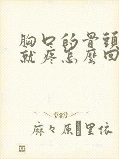 胸口的骨头一按就疼怎么回事封面