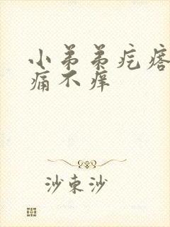 小弟弟疙瘩 不痛不痒