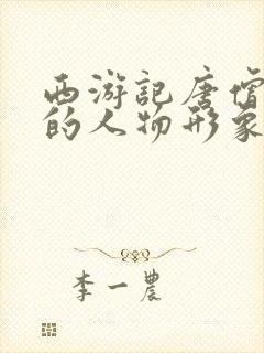 西游记唐僧师徒的人物形象封面