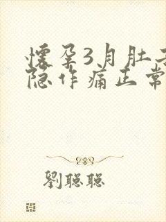 怀孕3月肚子隐隐作痛正常吗