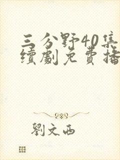 三分野40集连续剧免费播放