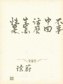 性生活中不射精是怎么回事封面