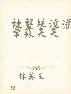 被系统浇灌的日常苏夭夭封面