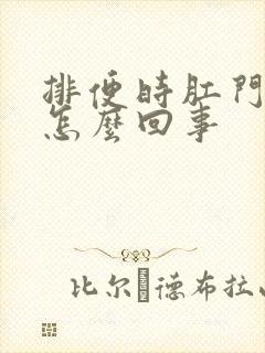 排便时肛门有血怎么回事