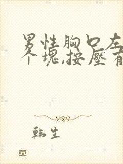 男性胸口左边有个块,按压有点疼