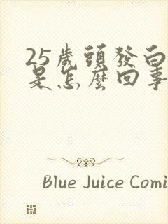 25岁头发白了是怎么回事