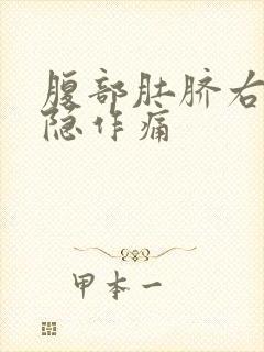 腹部肚脐右边隐隐作痛