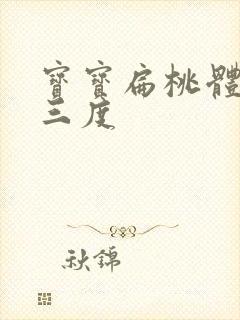 宝宝扁桃体发炎三度