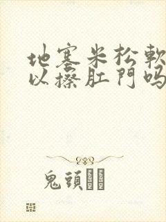 地塞米松软膏可以擦肛门吗