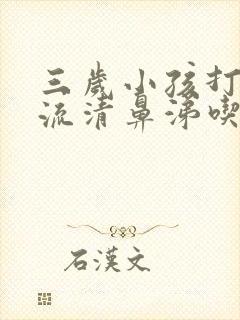 三岁小孩打喷嚏流清鼻涕吃什么药