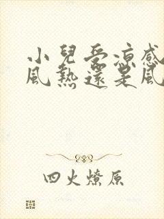 小儿受凉感冒是风热还是风寒