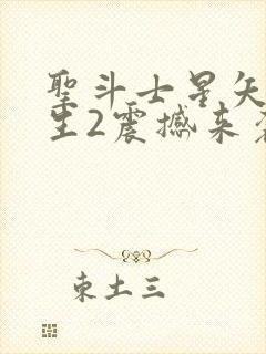 圣斗士星矢:重生2震撼来袭