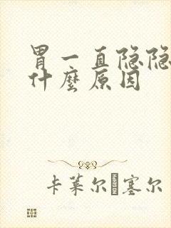 胃一直隐隐作痛什么原因封面