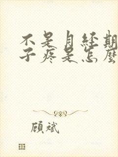 不是月经期小肚子疼是怎么回事