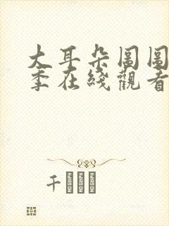 大耳朵图图第二季在线观看免费封面