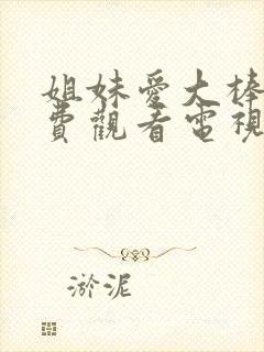 姐妹爱大棒棒免费观看电视剧第三季