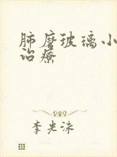 肺磨玻璃小结节治疗