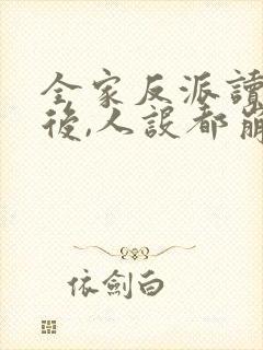 全家反派读我心后,人设都崩了