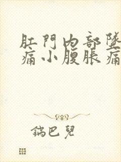 肛门内部坠胀疼痛小腹胀痛