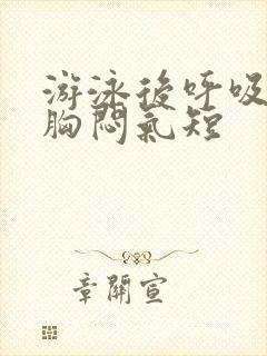 游泳后呼吸困难胸闷气短