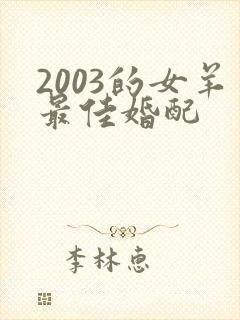 2003的女羊最佳婚配