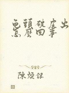 龟头破皮出血是怎么回事