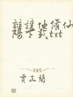 谁让他修仙的陆阳下载txt