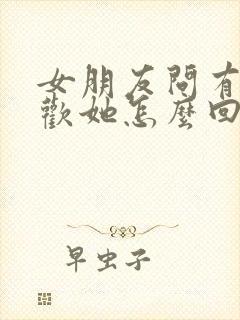 女朋友问有多喜欢她怎么回