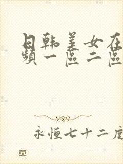 日韩美女在线视频一区二区