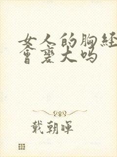 女人的胸经常揉会变大吗