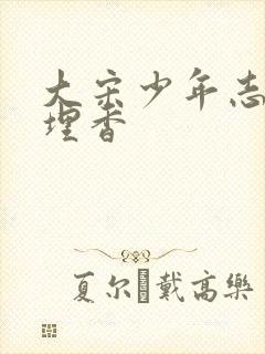 大宋少年志2梁埋香