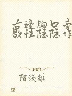 右边胸口旁边间歇性隐隐作痛