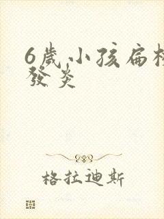 6岁小孩扁桃体发炎封面