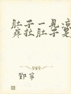 肚子一见凉风就疼拉肚子是怎么回事