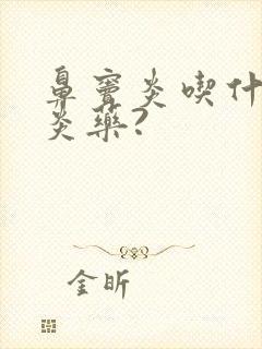 鼻窦炎吃什么消炎药?