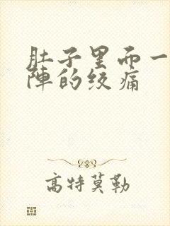 肚子里面一阵一阵的绞痛封面