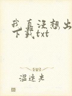我真没想出名啊下载txt封面
