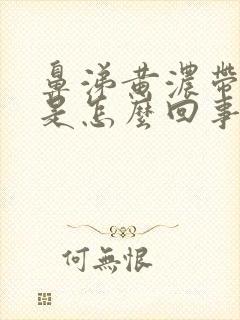 鼻涕黄浓带血丝是怎么回事