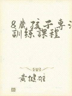 8岁孩子专注力训练课程