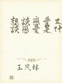 想谈恋爱又害怕谈恋爱是什么心理封面